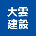 大雲建設有限公司,台中房屋興建