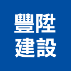 豐陞建設股份有限公司