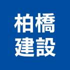 柏橋建設有限公司,公司,一虢有限公司,沐林有限公司