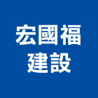 宏國福建設有限公司,花蓮不動產代銷