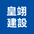 皇翊建設有限公司,公司,一虢有限公司,沐林有限公司