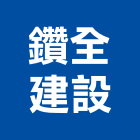 鑽全建設股份有限公司