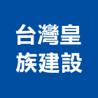 台灣皇族建設股份有限公司