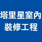 塔里星室內裝修工程有限公司,登記字號