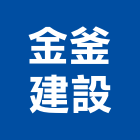 金釜建設有限公司