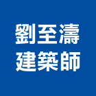 劉至濤建築師事務所,建築師事務所,建築工程,建築五金,建築