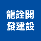 龍詮開發建設有限公司,開發建設