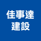 佳事達建設有限公司,花蓮租賃