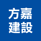 方嘉建設有限公司