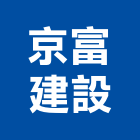 京富建設有限公司,有限公司