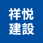 祥悅建設有限公司,公司,一虢有限公司,沐林有限公司