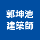 郭坤池建築師事務所,台中登記