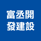 富丞開發建設有限公司,其他未分類金融中介,其他整地,其他機電,其他廣告服務