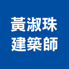 黃淑珠建築師事務所,登記字號