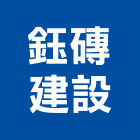 鈺磚建設有限公司,批發,衛浴設備批發,建材批發,水泥製品批發