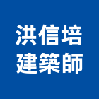 洪信培建築師事務所,登記字號