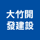 大竹開發建設股份有限公司,開發建設