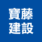 寶藤建設有限公司