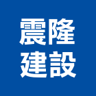 震隆建設有限公司,租賃