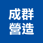 成群營造有限公司,登記,登記字號