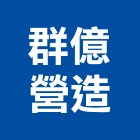 群億營造有限公司,登記字號