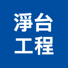 淨台工程有限公司,台北自動滅火器,乾粉滅火器,滅火器,滅火器換藥