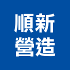 順新營造有限公司,其他礦業,其他整地,其他機電,其他廣告服務