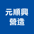 元順興營造有限公司,金門未分類其他專門營造,營造,營造業,營造工