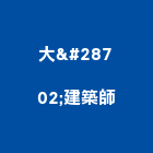 大瀞建築師事務所,台中機關,機關