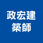 政宏建築師事務所,建築師事務所,建築工程,建築五金,建築