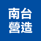 南台營造有限公司,登記字號