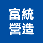 富統營造有限公司,登記,登記字號