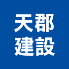 天郡建設有限公司