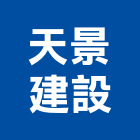 天景建設有限公司,租賃