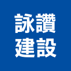 詠讚建設有限公司,屏東開發