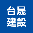 台晟建設股份有限公司,屏東不動產投資開發