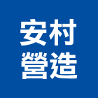 安村營造有限公司,登記字號