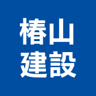 椿山建設有限公司