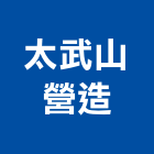 太武山營造股份有限公司,金門公路號誌裝修工程,模板工程,景觀工程,油漆工程