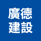 廣德建設有限公司,屏東結構,鋼結構,結構補強,結構