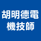 胡明德電機技師事務所,台北電機,發電機,柴油發電機,電機