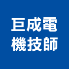 巨成電機技師事務所,電機技師,發電機,柴油發電機,電機