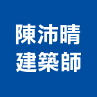 陳沛晴建築師事務所,台中