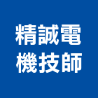 精誠電機技師事務所,台北電機,發電機,柴油發電機,電機