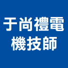 于尚禮電機技師事務所,台北市