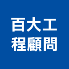 百大工程顧問股份有限公司,機電,其他機電,機電統包工程,空調水機電