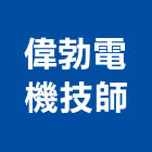 偉勃電機技師事務所