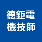 德鉅電機技師事務所,台北電機,發電機,柴油發電機,電機