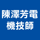 陳澤芳電機技師事務所,台北電機技師