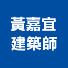 黃嘉宜建築師事務所,登記